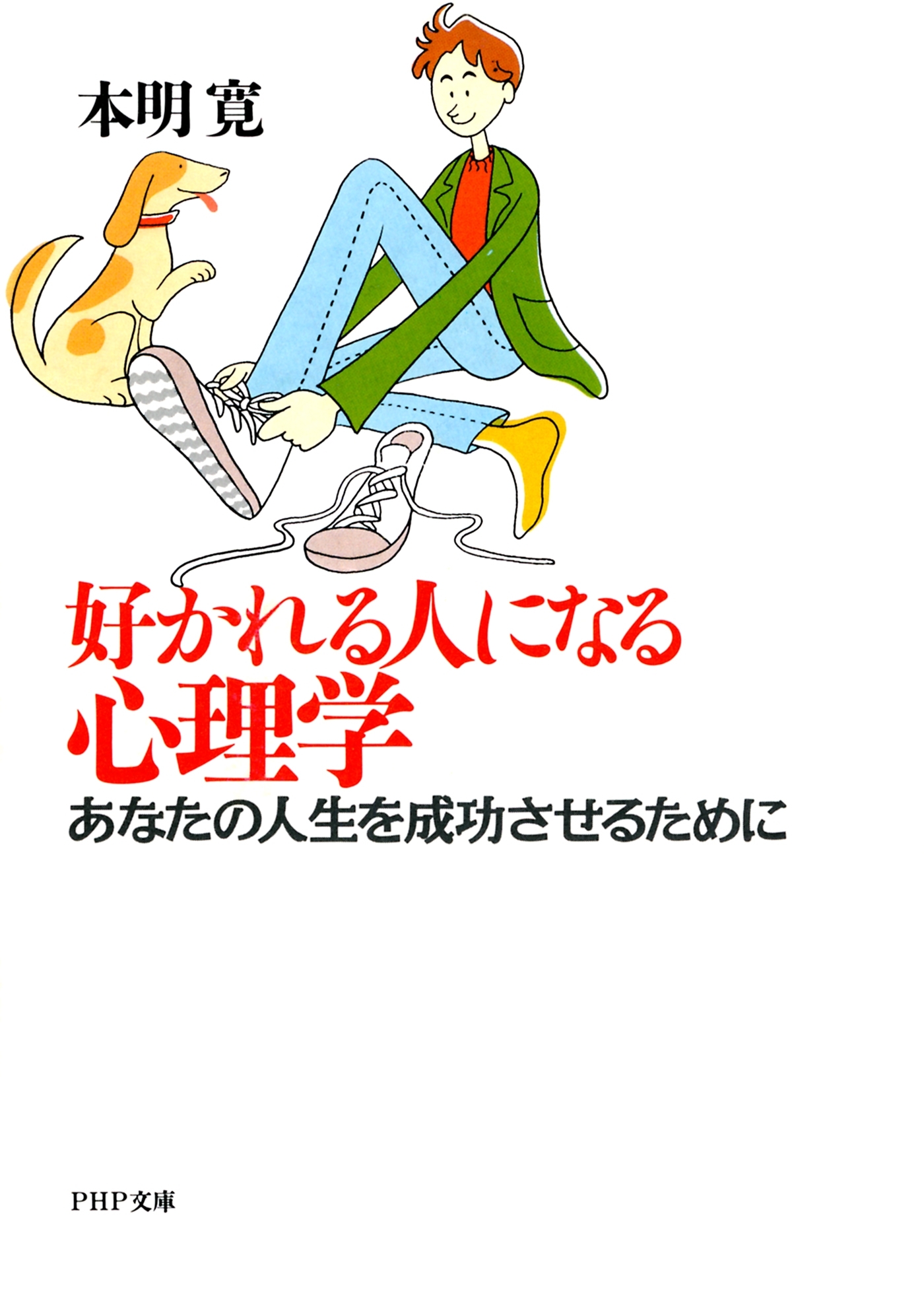 好かれる人になる心理学