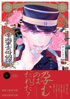 【試し読み増量版】帝国東雲婚姻譚【コミックス版】(上)