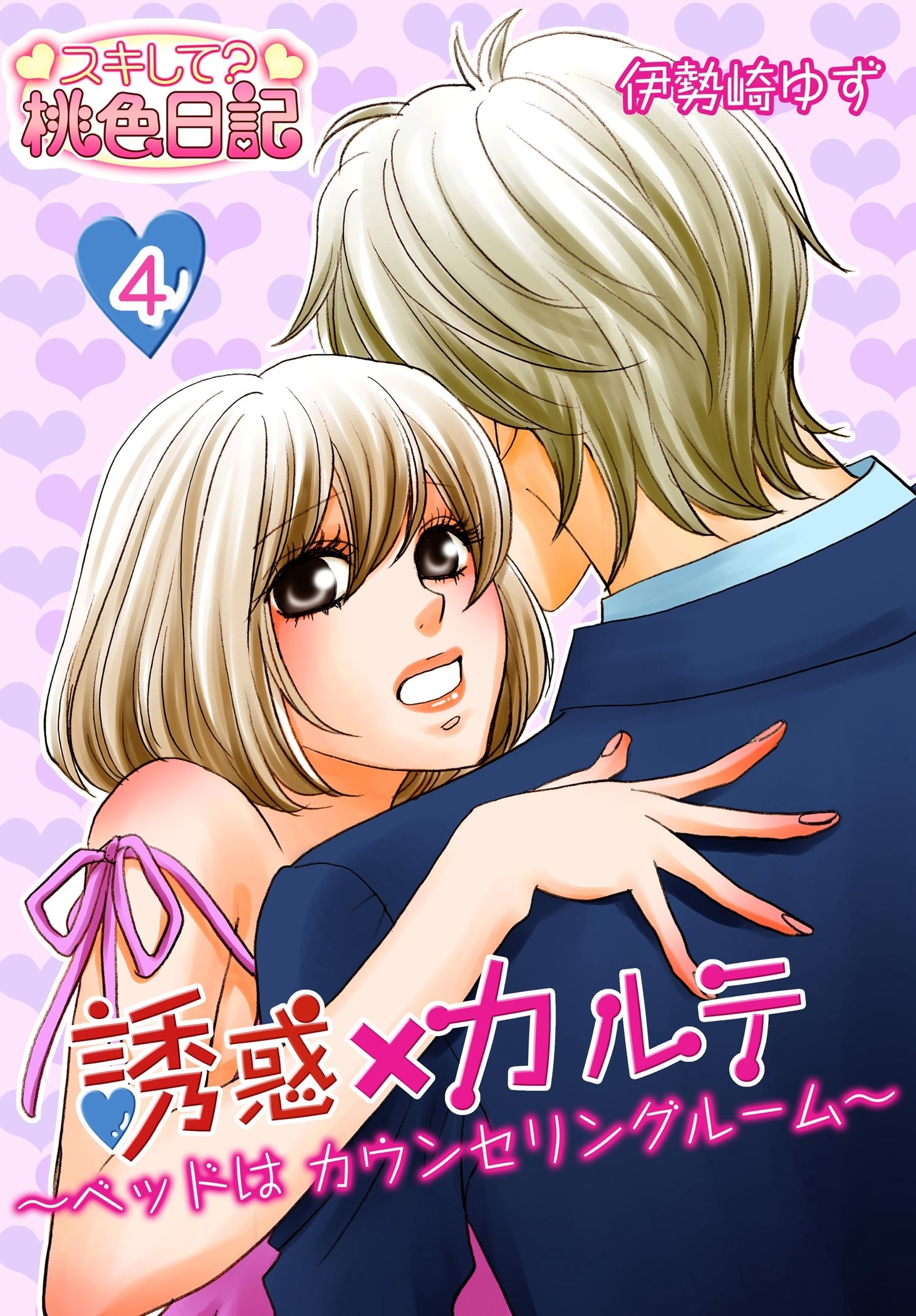 誘惑×カルテ～ベッドはカウンセリングルーム～ 4