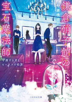 鎌倉硝子館の宝石魔法師 守護する者とビーナスの絵筆