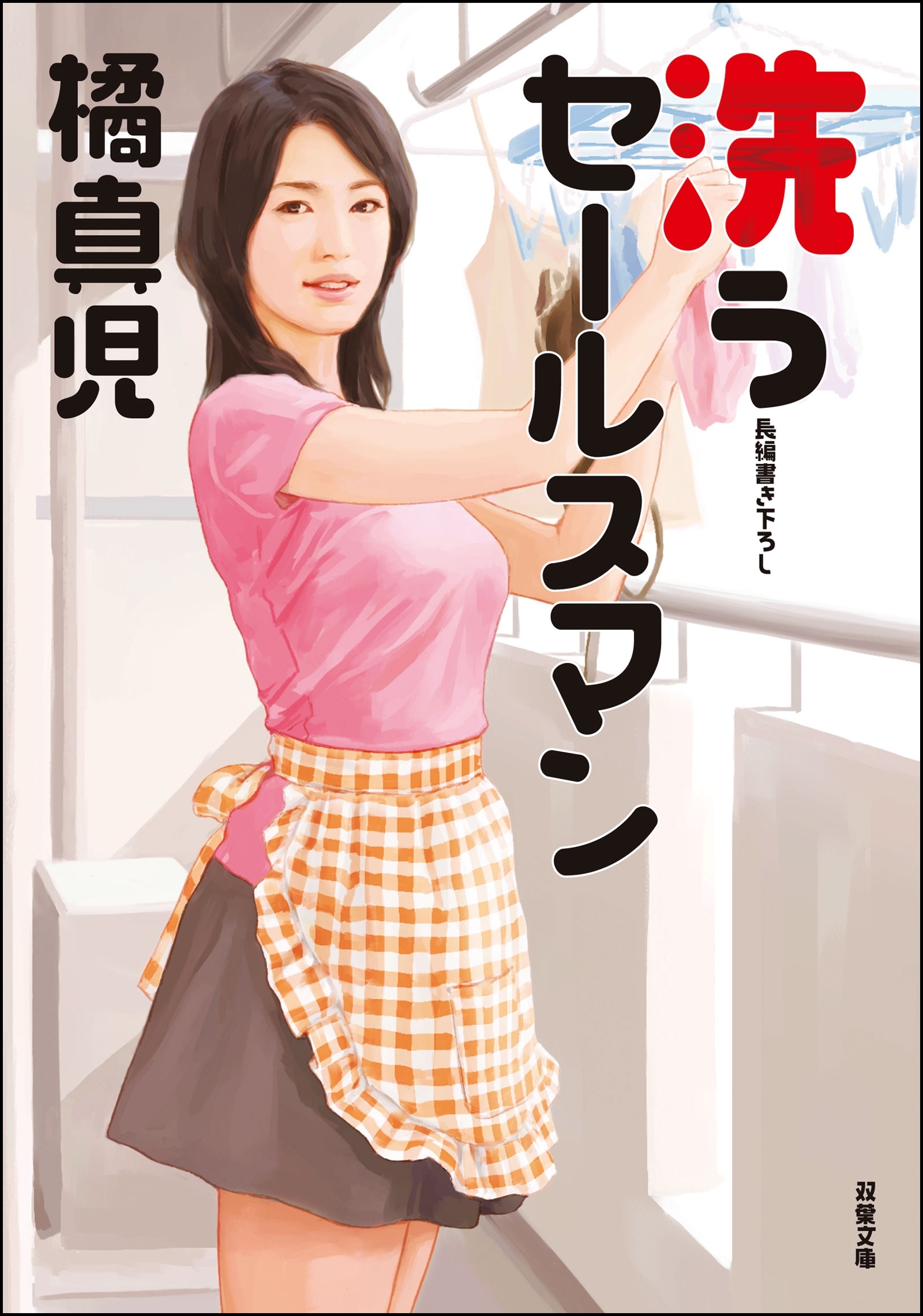 洗うセールスマン