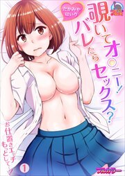覗いてオ○ニー！バレたらセックス？～お仕置きエッチもっとして…！【フルカラー】(1)