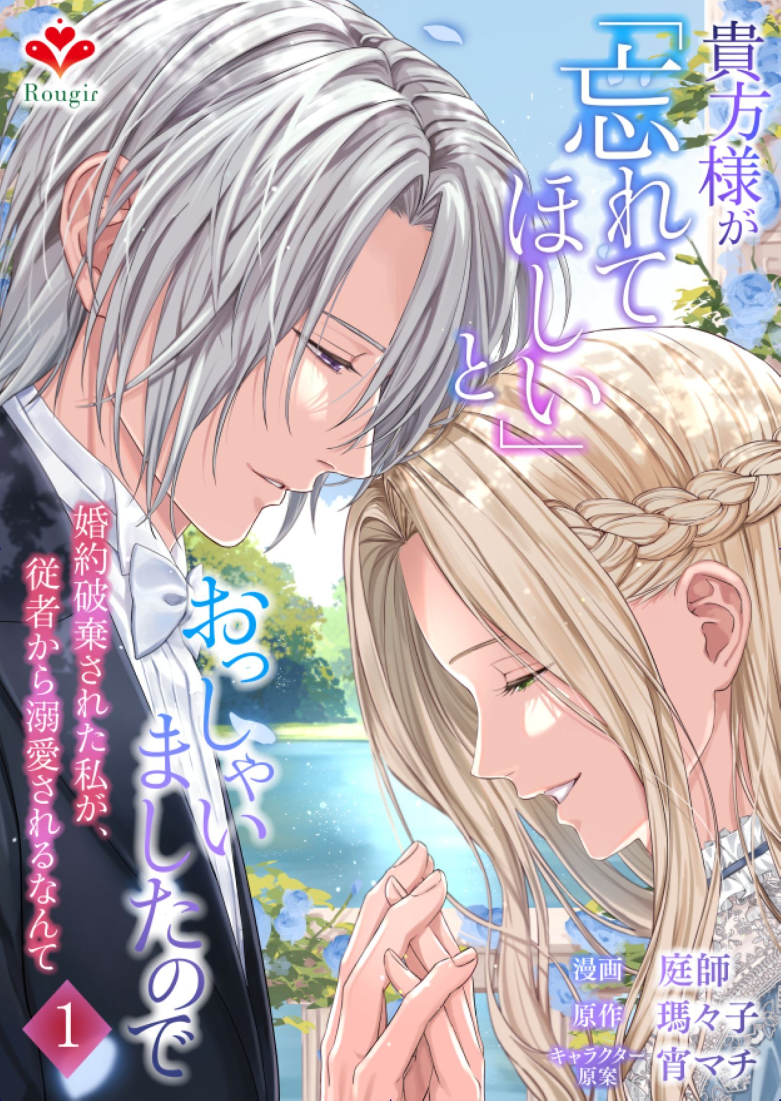 【期間限定　試し読み増量版】貴方様が「忘れてほしい」とおっしゃいましたので～婚約破棄された私が、従者から溺愛されるなんて～【合本版】1（ルージールコミックス）