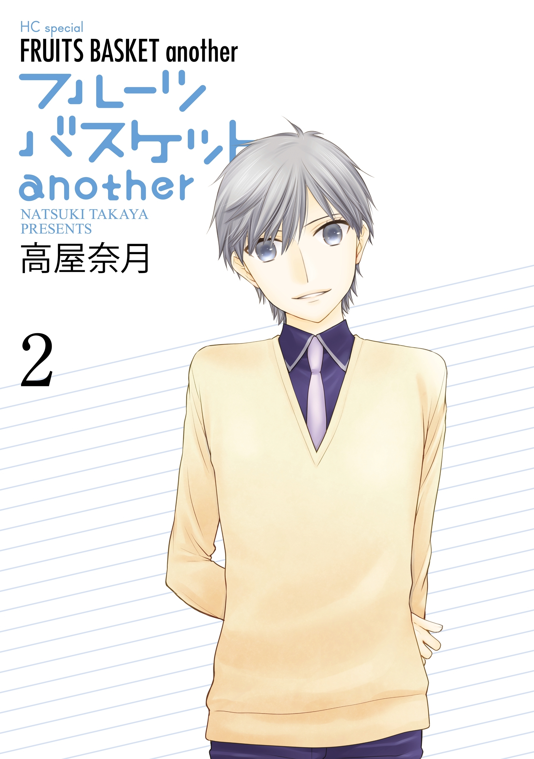 フルーツバスケットanother（２）