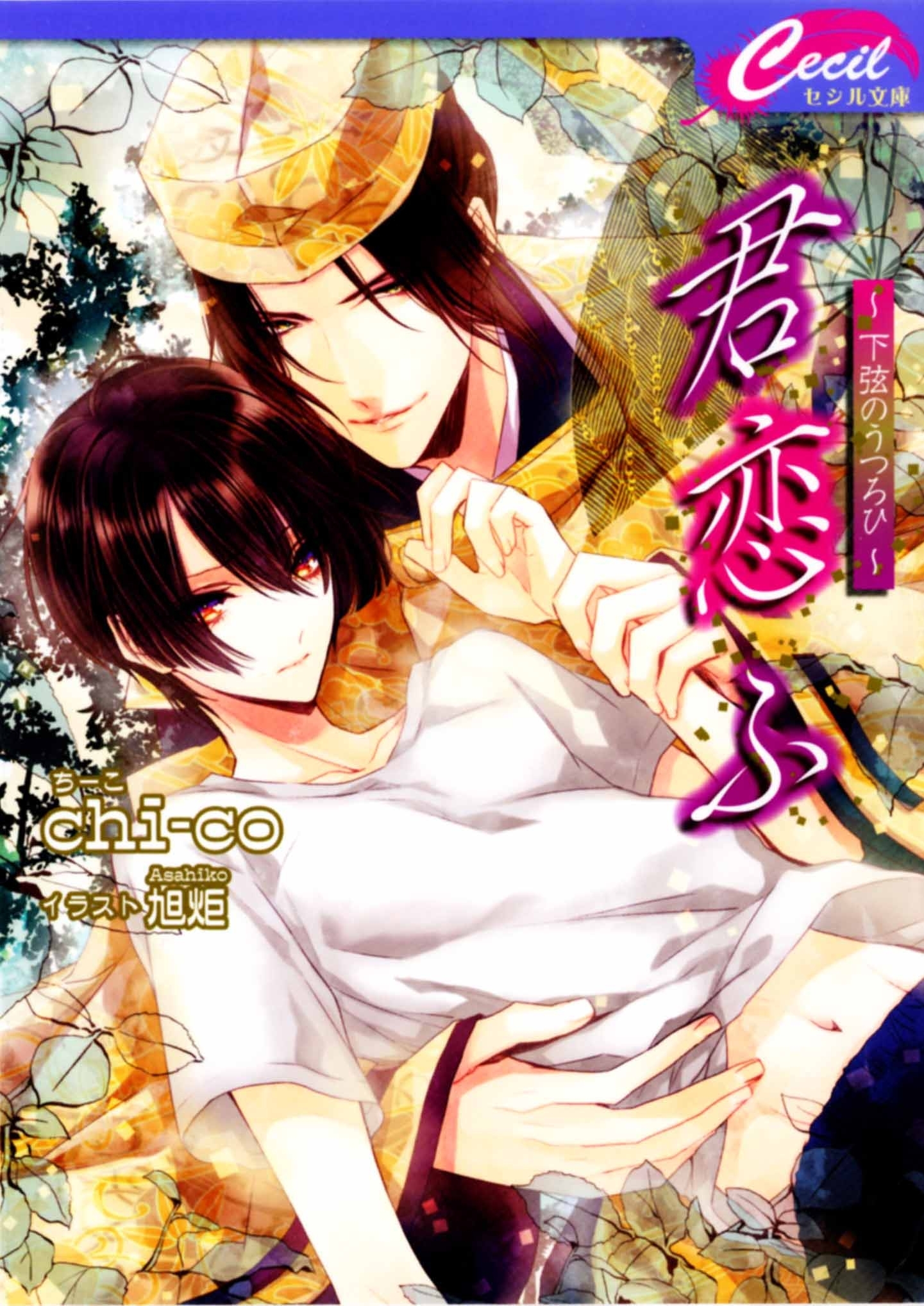 君恋ふ5 ～下弦のうつろひ～