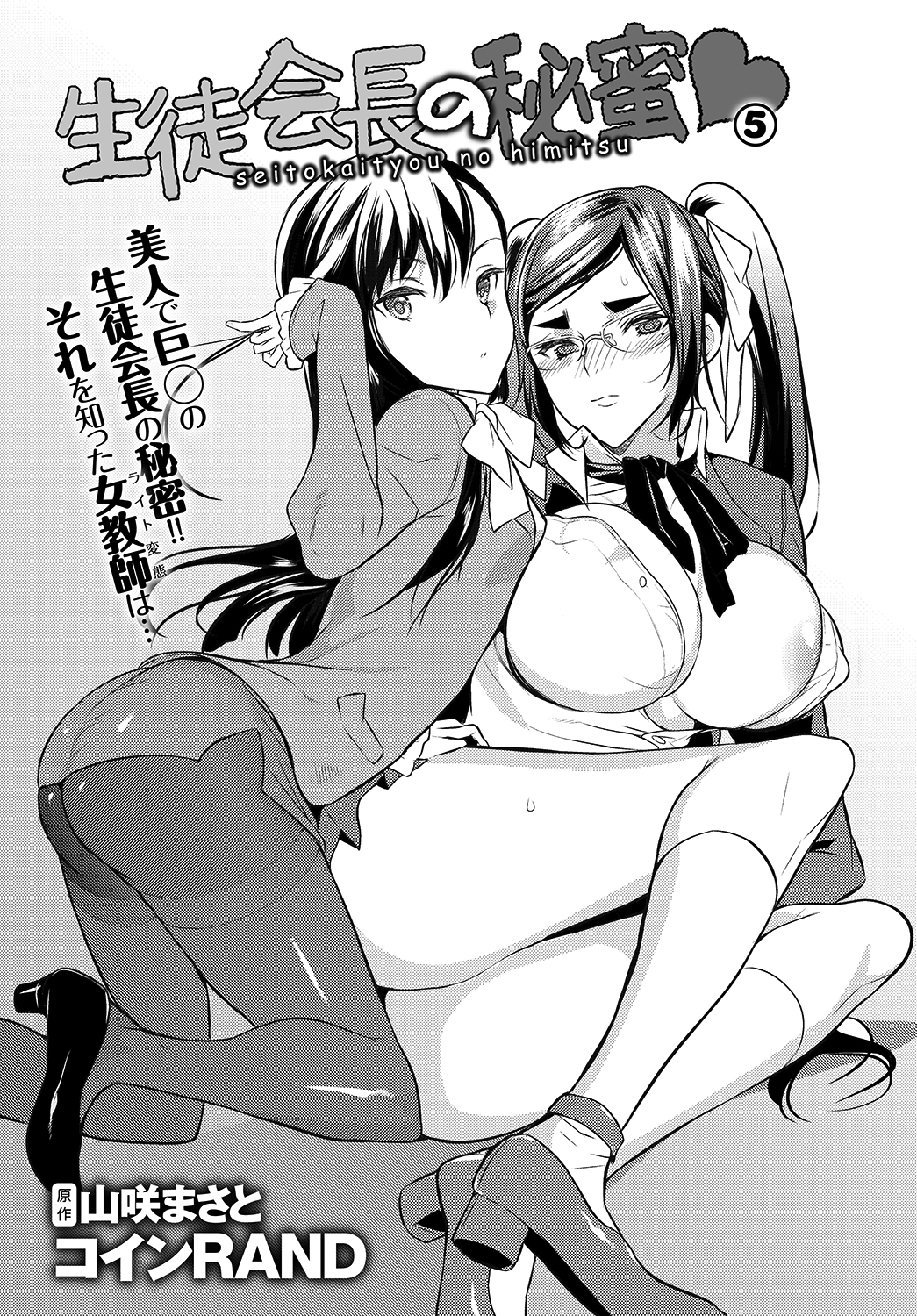 生徒会長の秘蜜 5