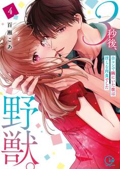 3秒後、野獣。~合コンで隅にいた彼は淫らな肉食でした【単行本版】(4)【特典ペーパー付き】