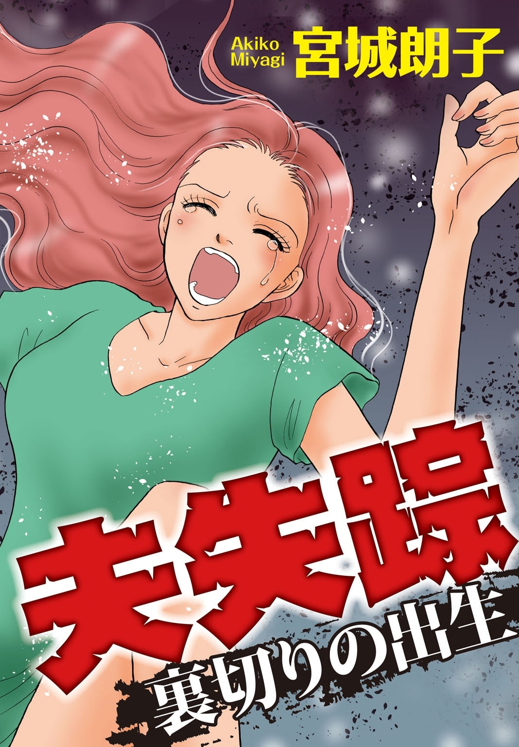 夫失踪　裏切りの出生全巻(1巻 完結)|宮城朗子|人気漫画を無料で試し読み・全巻お得に読むならAmebaマンガ