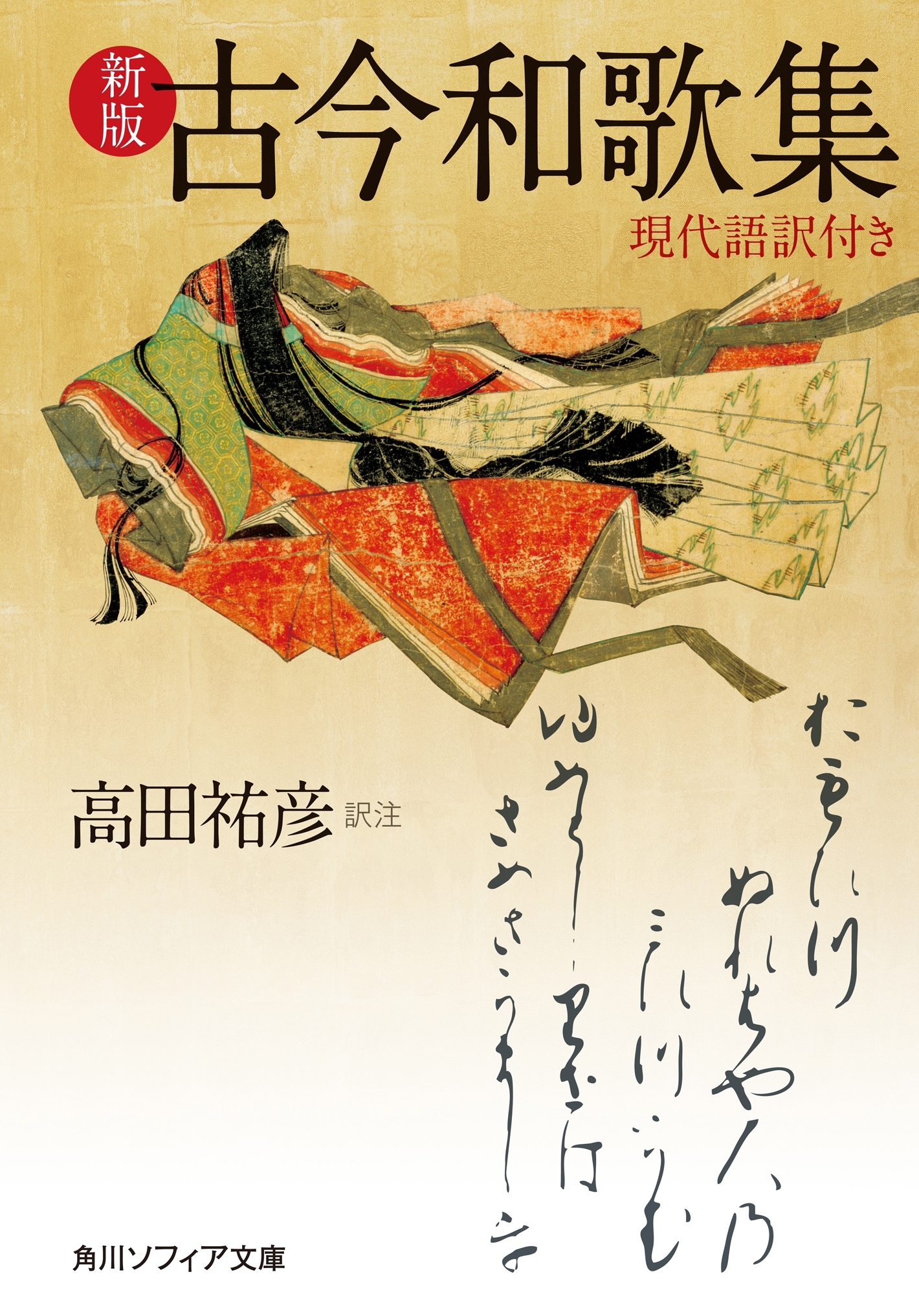 新版　古今和歌集　現代語訳付き