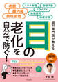 目の老化を自分で防ぐ!