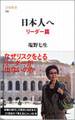 日本人へ リーダー篇