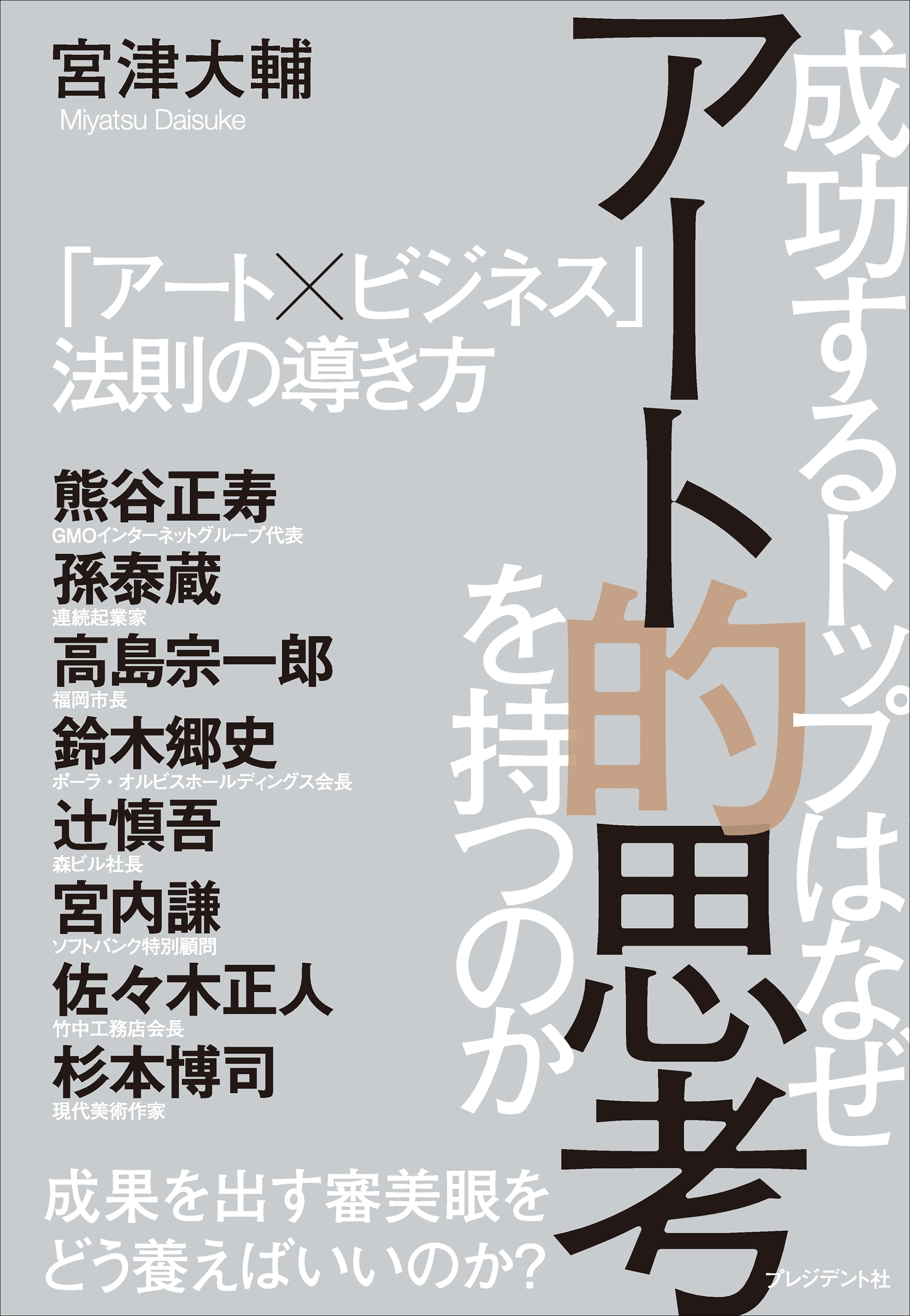 成功するトップはなぜアート的思考を持つのか――「アート×ビジネス」法則の導き方