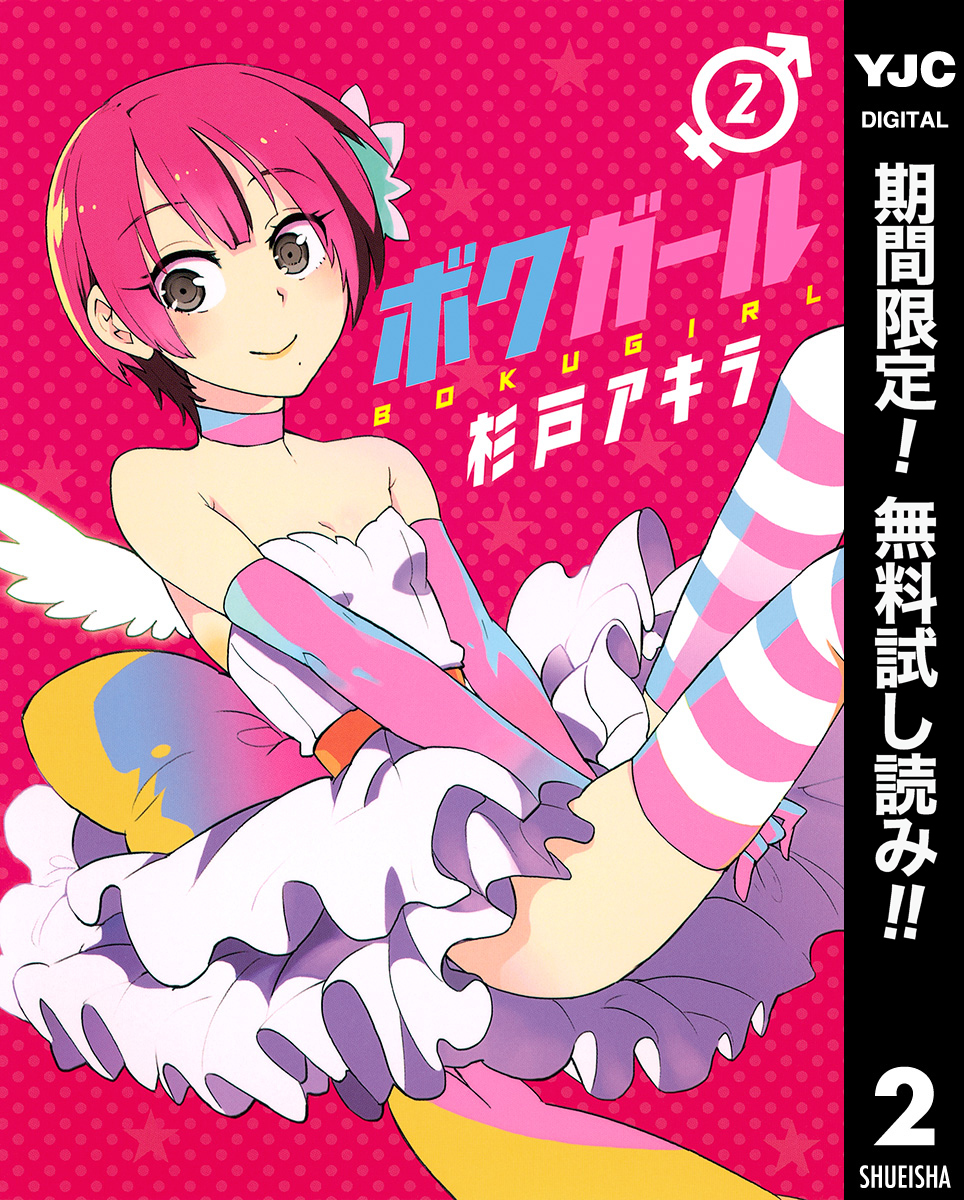 ボクガール【期間限定無料】 2