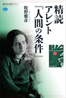 精読 アレント『人間の条件』
