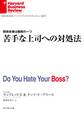 苦手な上司への対処法