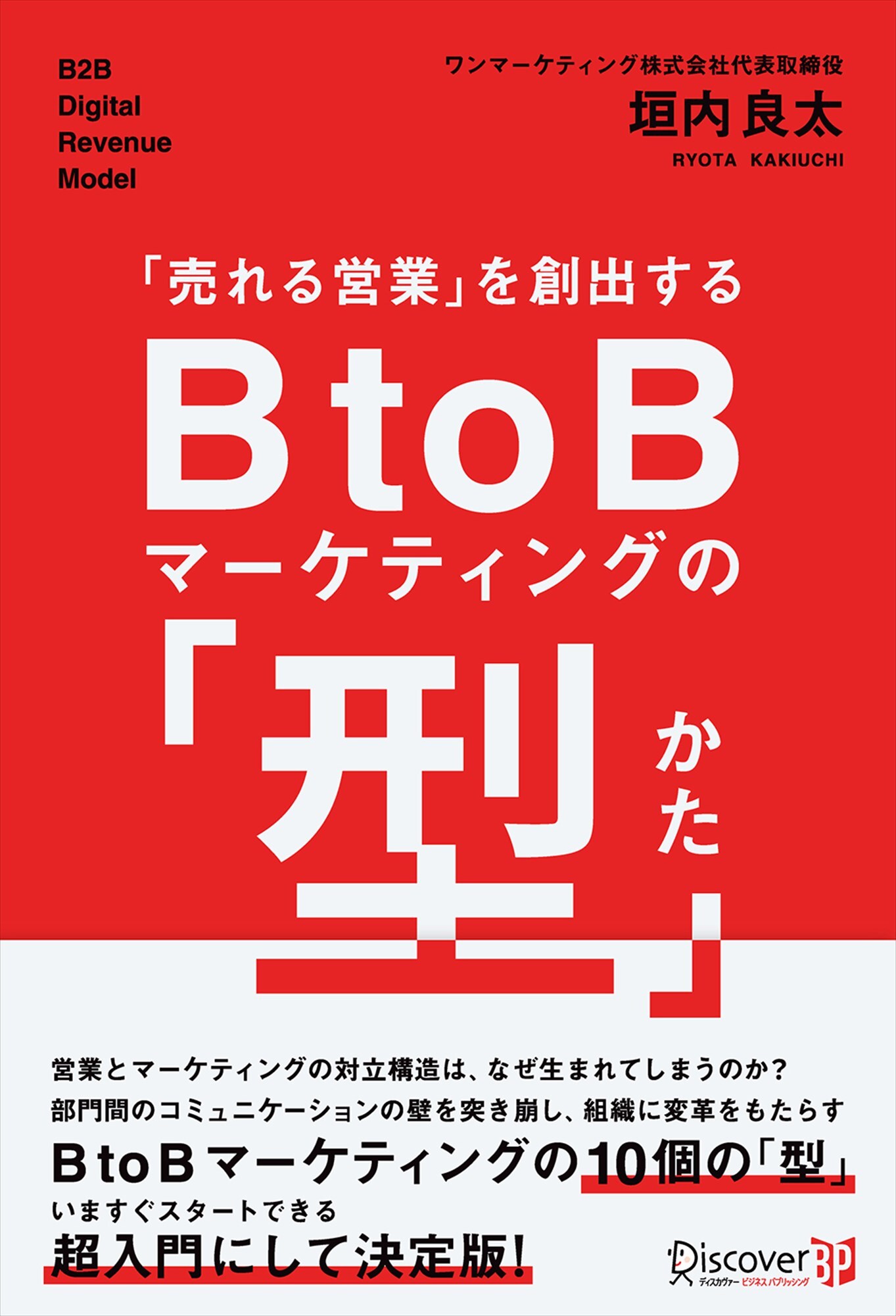 「売れる営業」を創出する BtoBマーケティングの「型」