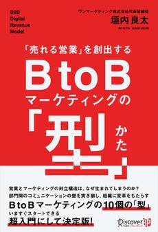 「売れる営業」を創出する BtoBマーケティングの「型」