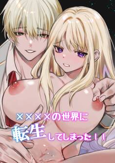 ××××の世界に転生してしまった!!