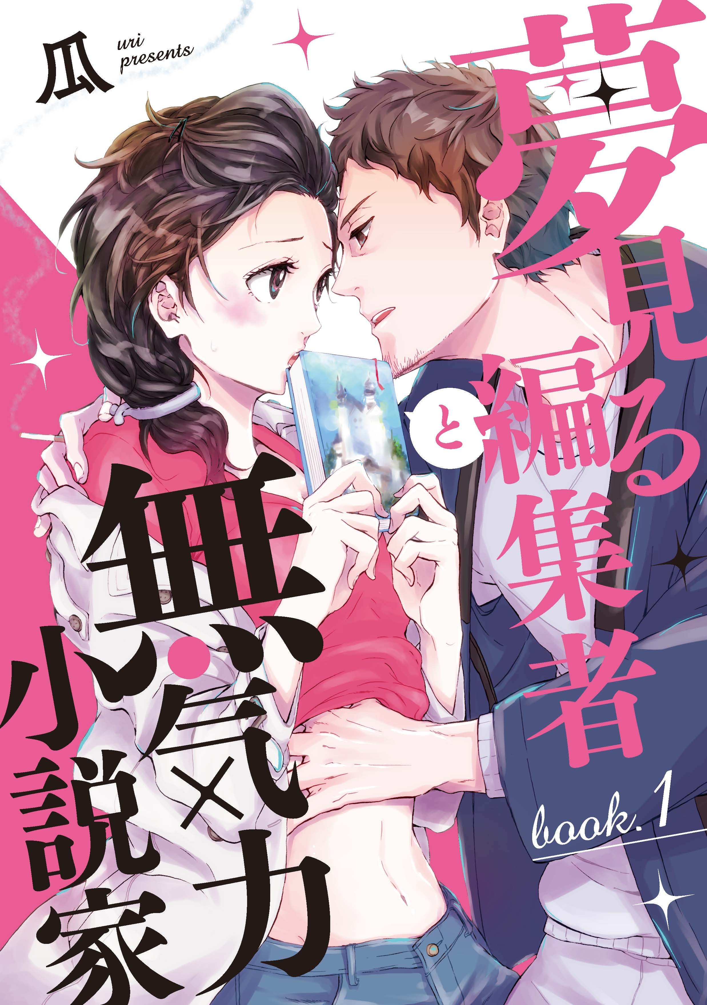 夢見る編集者と無気力小説家 book.1