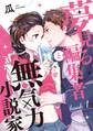 夢見る編集者と無気力小説家 book.1