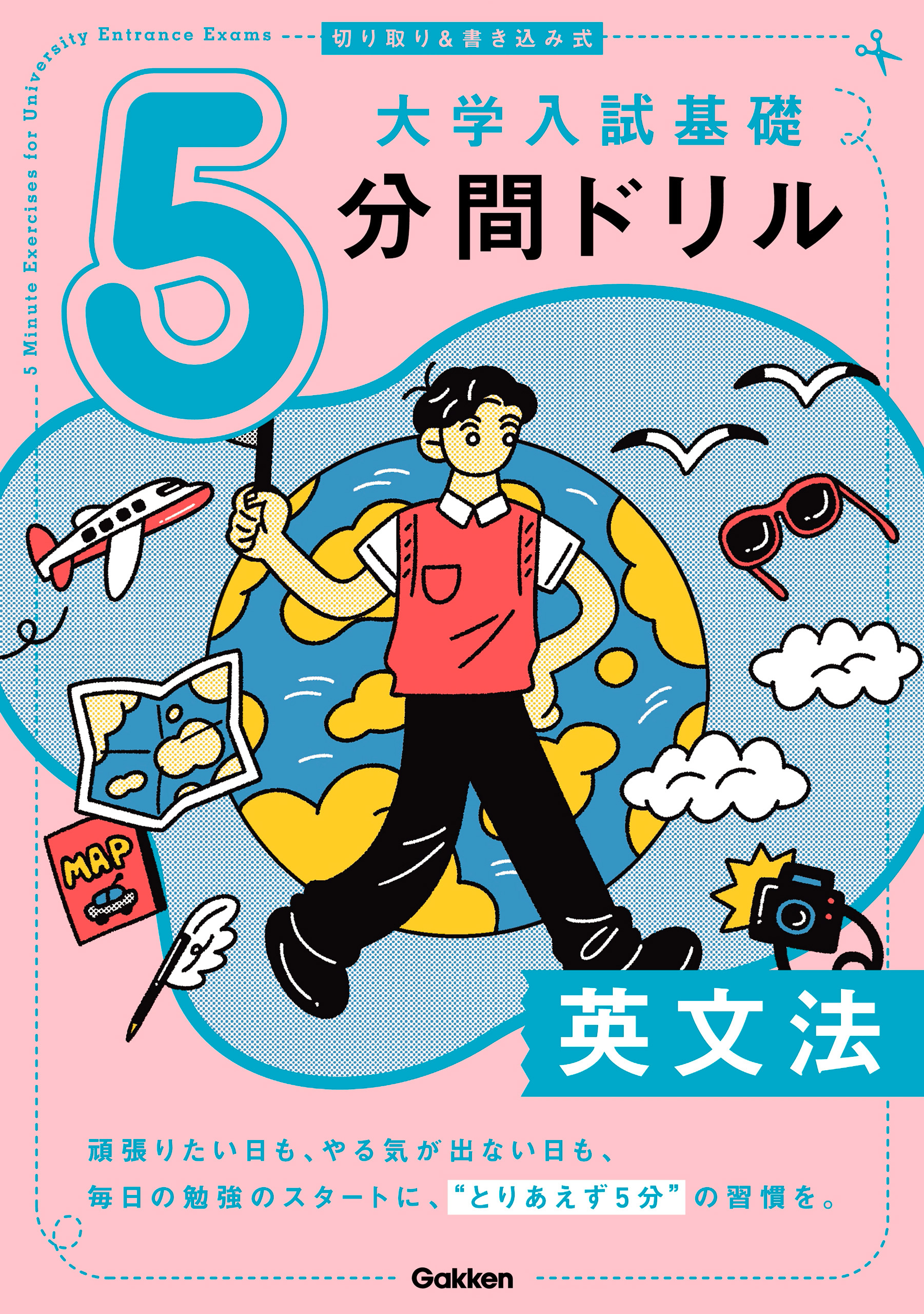 切り取り＆書き込み式 大学入試基礎5分間ドリル 英文法