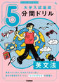 切り取り&書き込み式 大学入試基礎5分間ドリル 英文法