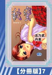 【分冊版】秘蜜（７）