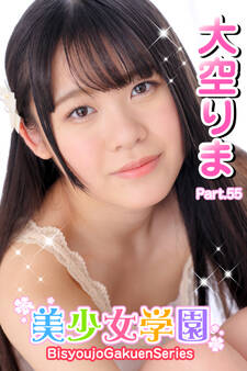 美少女学園 大空りま Part.55
