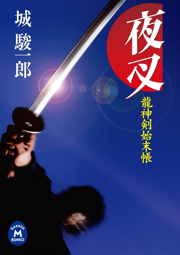 龍神剣始末帳　夜叉