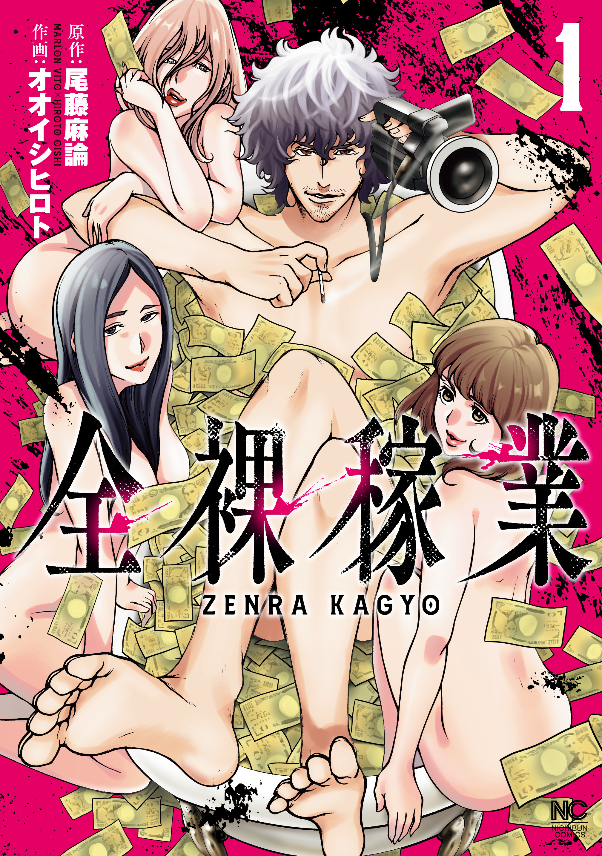 【期間限定　無料お試し版】全裸稼業 1