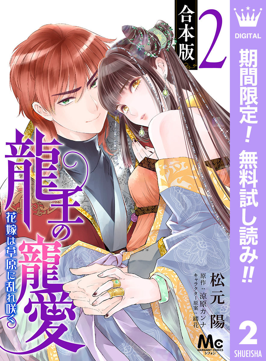 【合本版】龍王の寵愛 花嫁は草原に乱れ咲く 2【描き下ろしマンガつき】【期間限定無料】