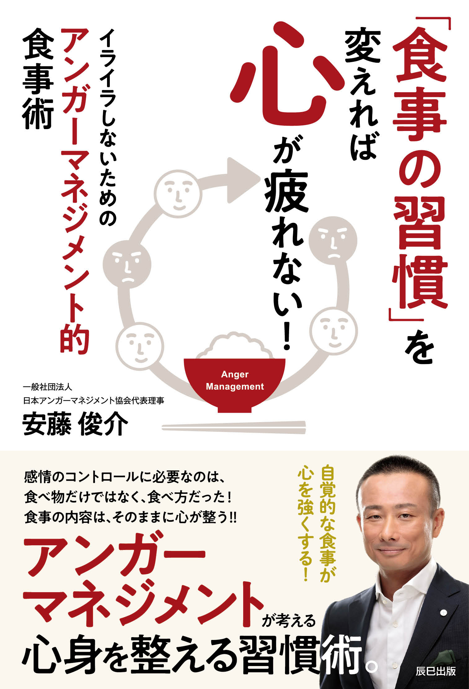 「食事の習慣」を変えれば心が疲れない！ イライラしないためのアンガーマネジメント的食事術