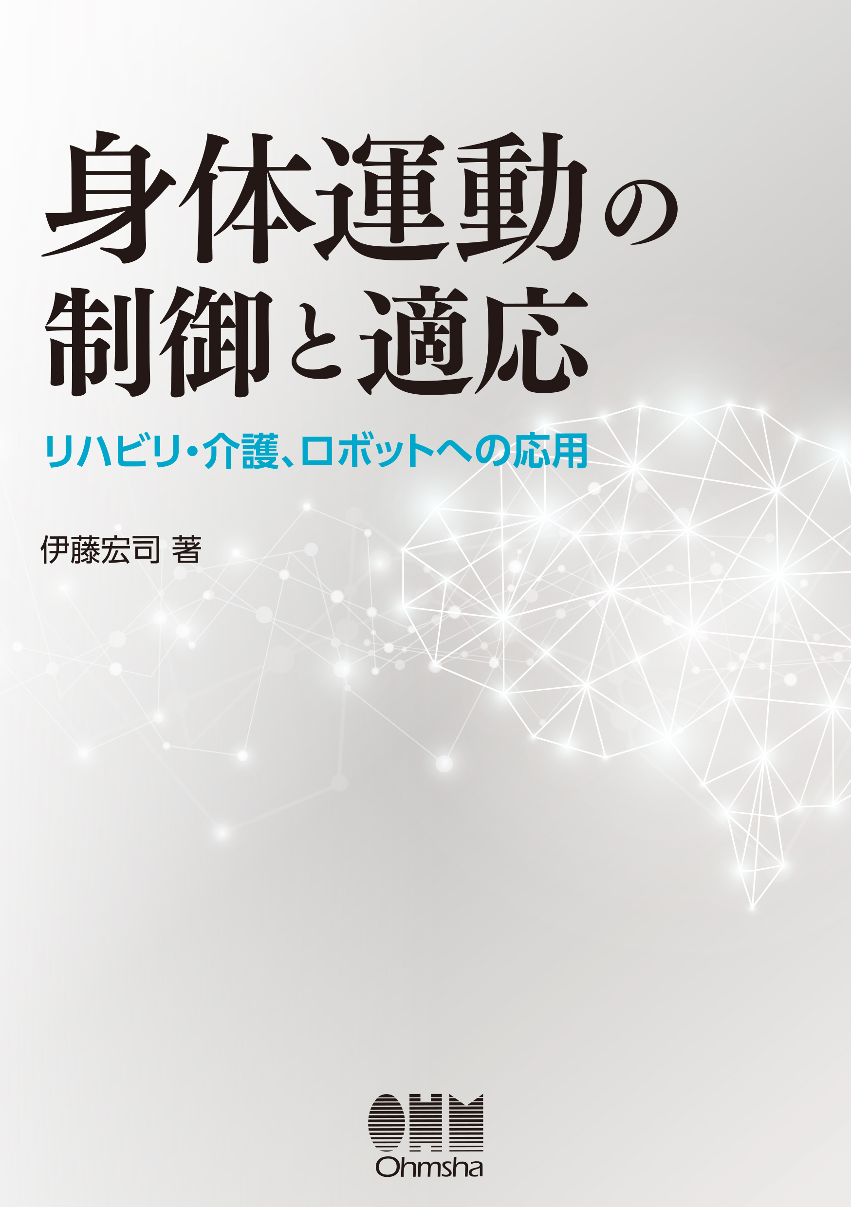 身体運動の制御と適応 ―リハビリ・介護、ロボットへの応用―