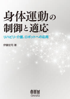 身体運動の制御と適応 ―リハビリ・介護、ロボットへの応用―