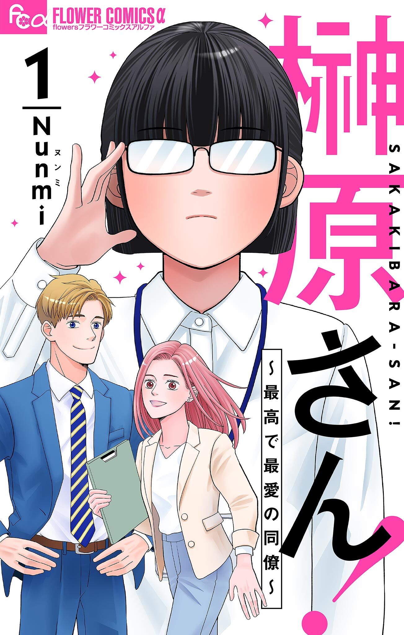 榊原さん！～最高で最愛の同僚～【単話】 1