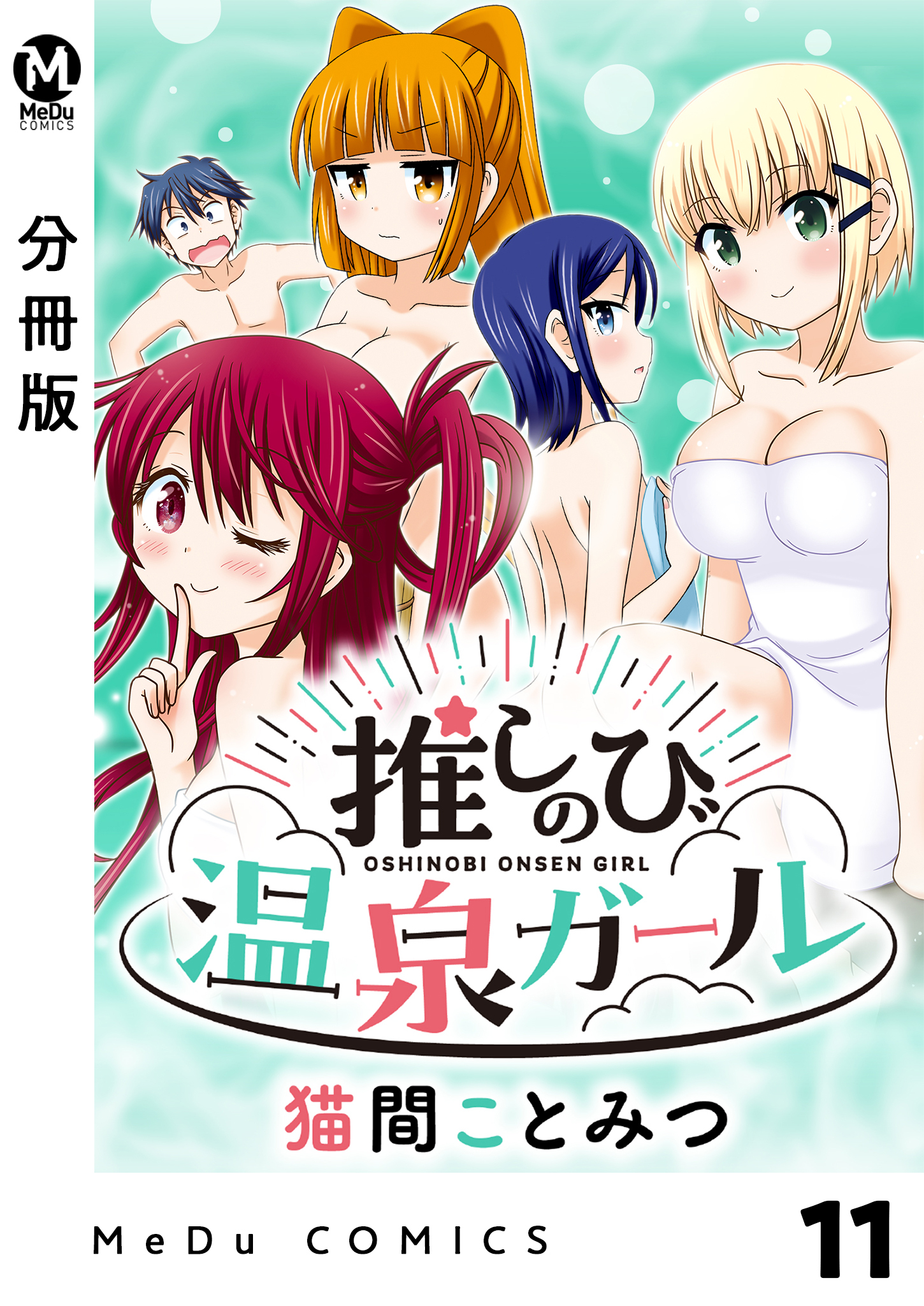 【分冊版】推しのび温泉ガール 11