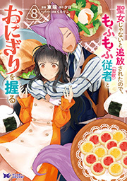 聖女じゃないと追放されたので、もふもふ従者（聖獣）とおにぎりを握る(コミック) ： 8