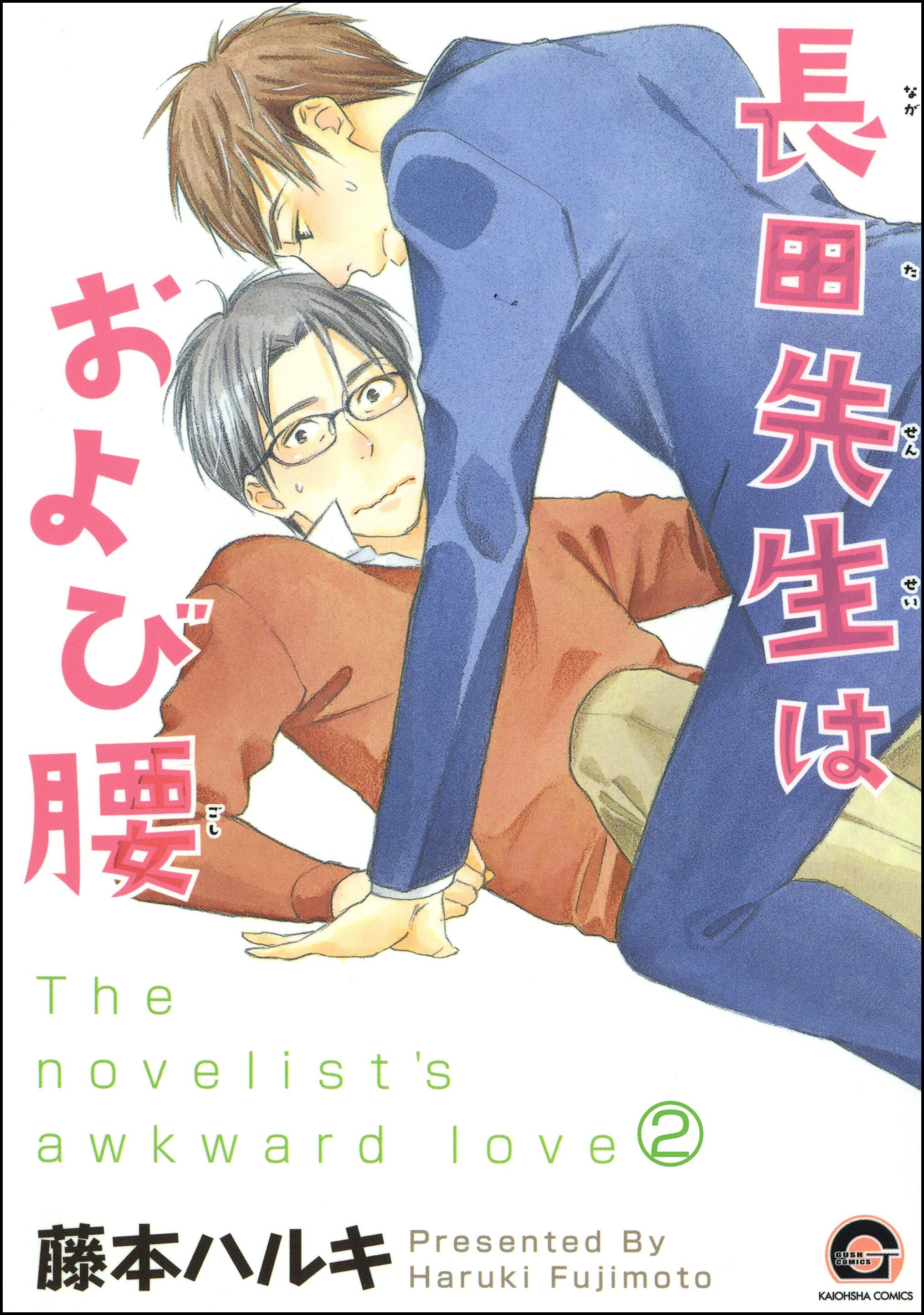長田先生はおよび腰（分冊版）
