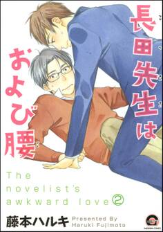 長田先生はおよび腰(分冊版)