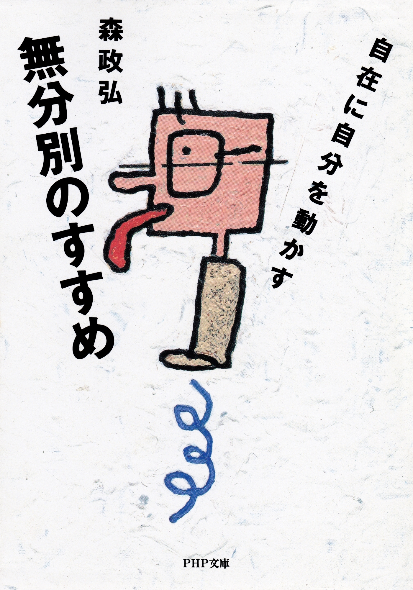 無分別のすすめ