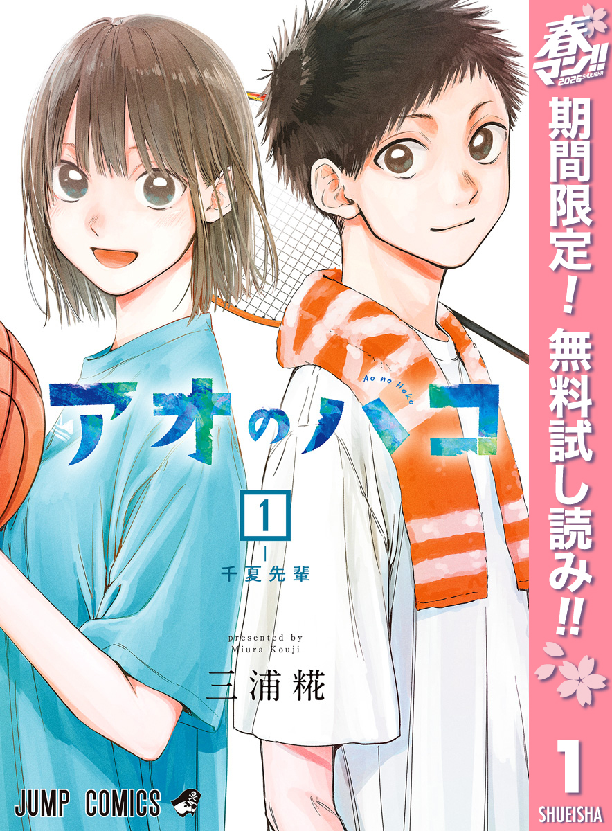 アオのハコ【期間限定無料】 1