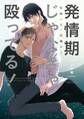 発情期じゃなきゃ殴ってる! シロ編【電子特典付き】