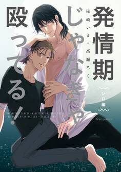 発情期じゃなきゃ殴ってる! シロ編【電子特典付き】