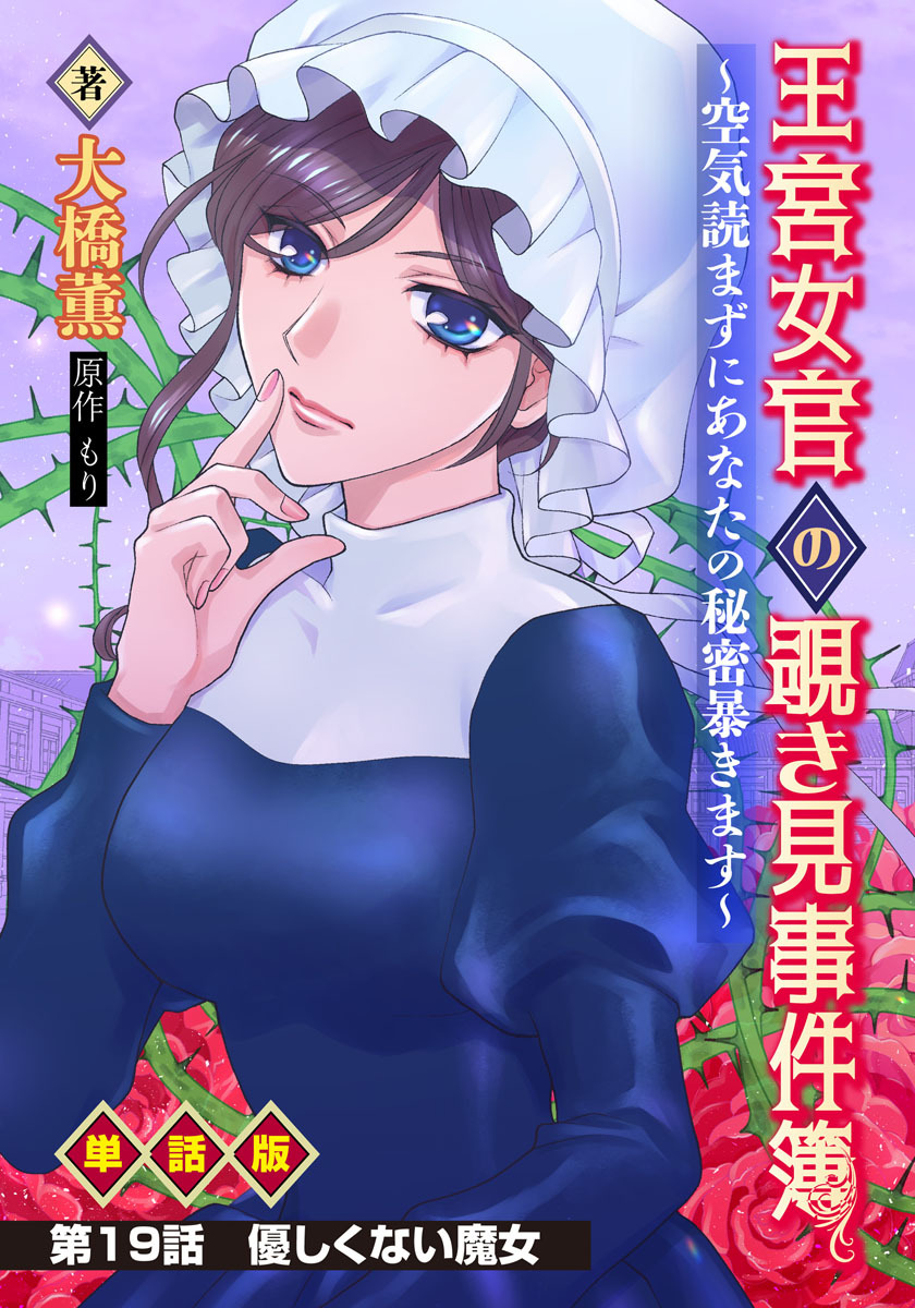 王宮女官の覗き見事件簿　～空気読まずにあなたの秘密暴きます～　単話版 第19話「優しくない魔女」