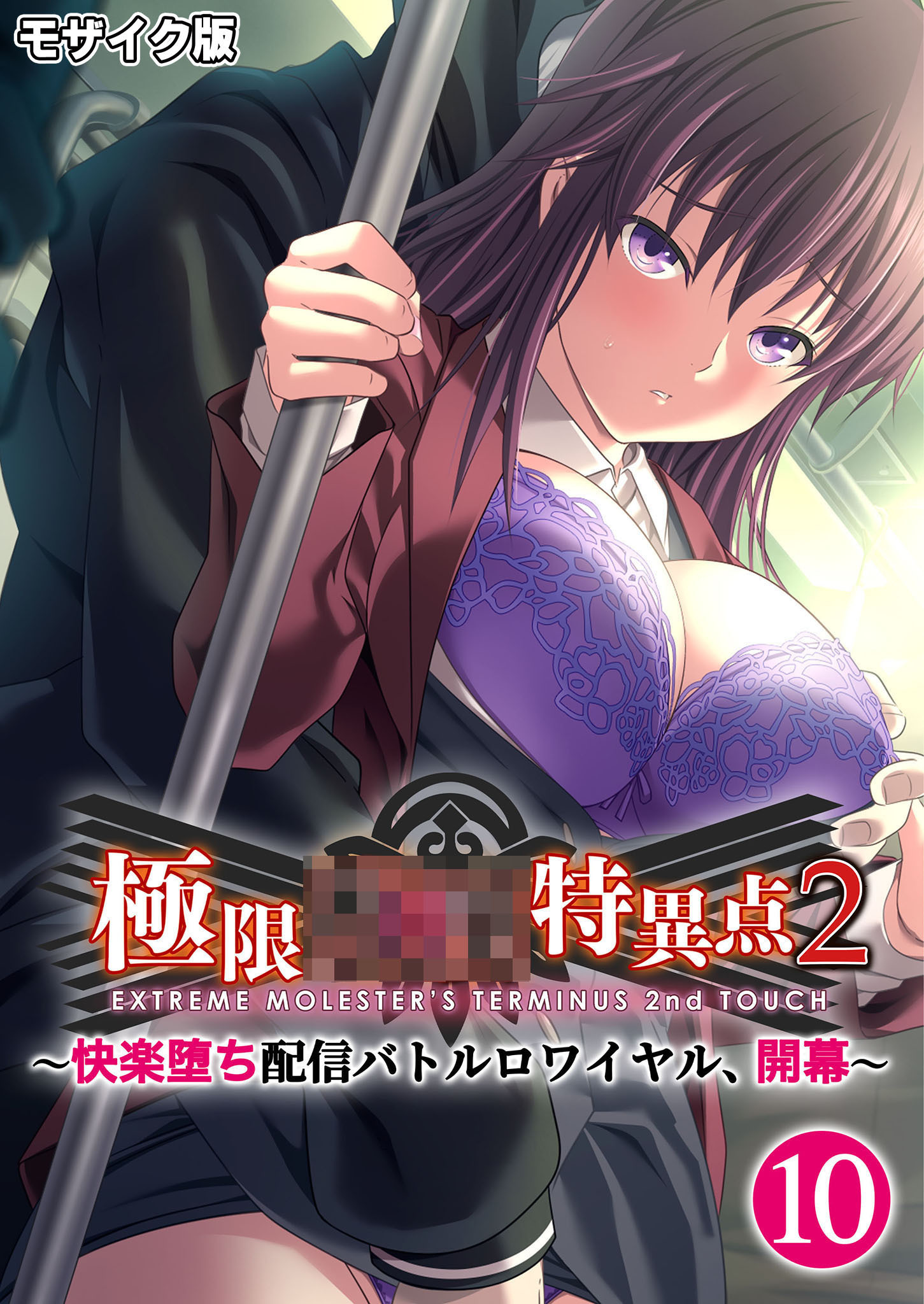 極限××特異点2 ～快楽堕ち配信バトルロワイヤル、開幕～第10話 モザイク版【タテヨミ】