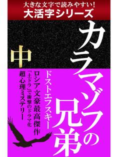 【大活字シリーズ】カラマゾフの兄弟 中