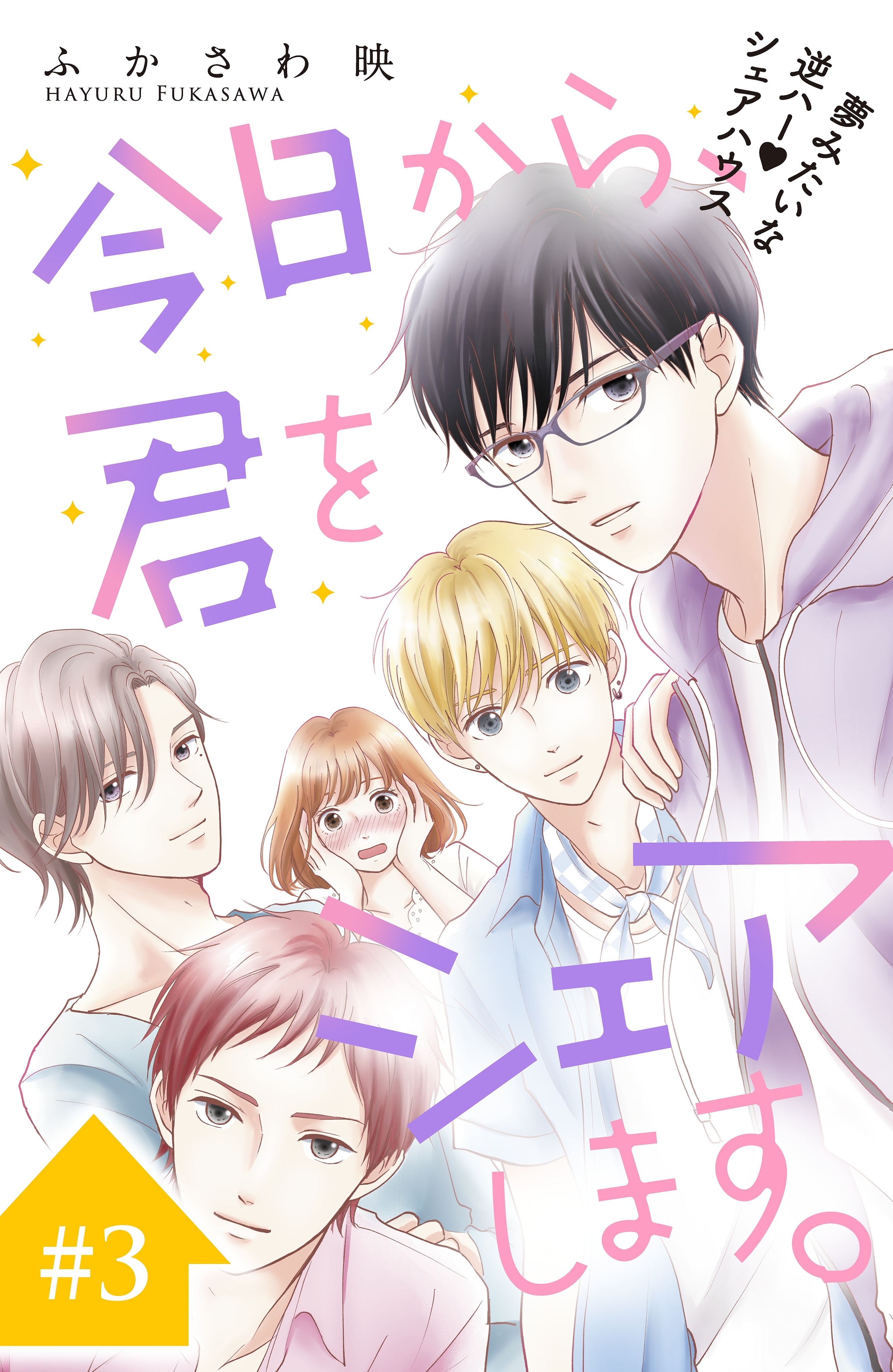 【期間限定　無料お試し版　閲覧期限2026年9月14日】今日から、君をシェアします。　分冊版（３）