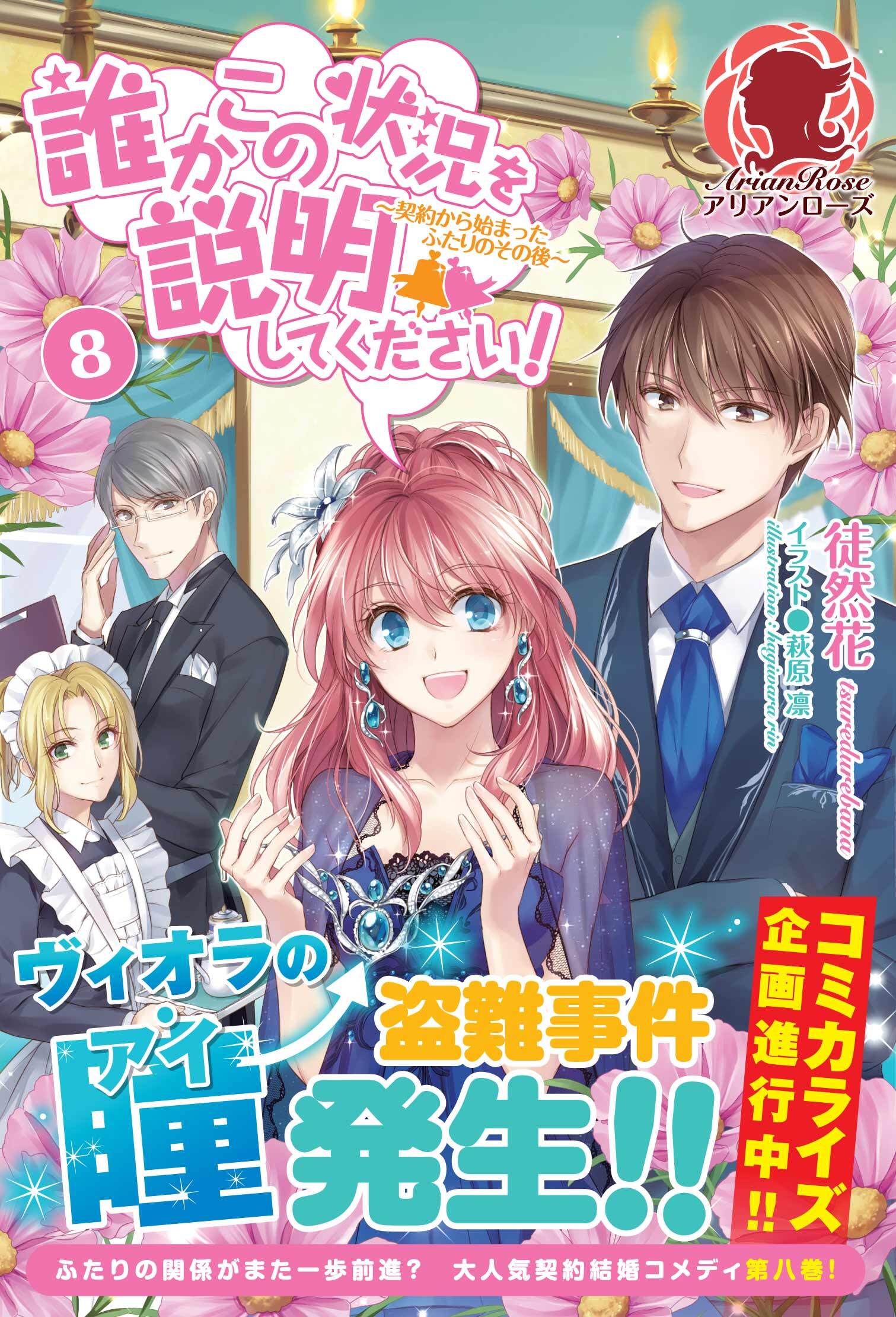 誰かこの状況を説明してください！　～契約から始まったふたりのその後～　８