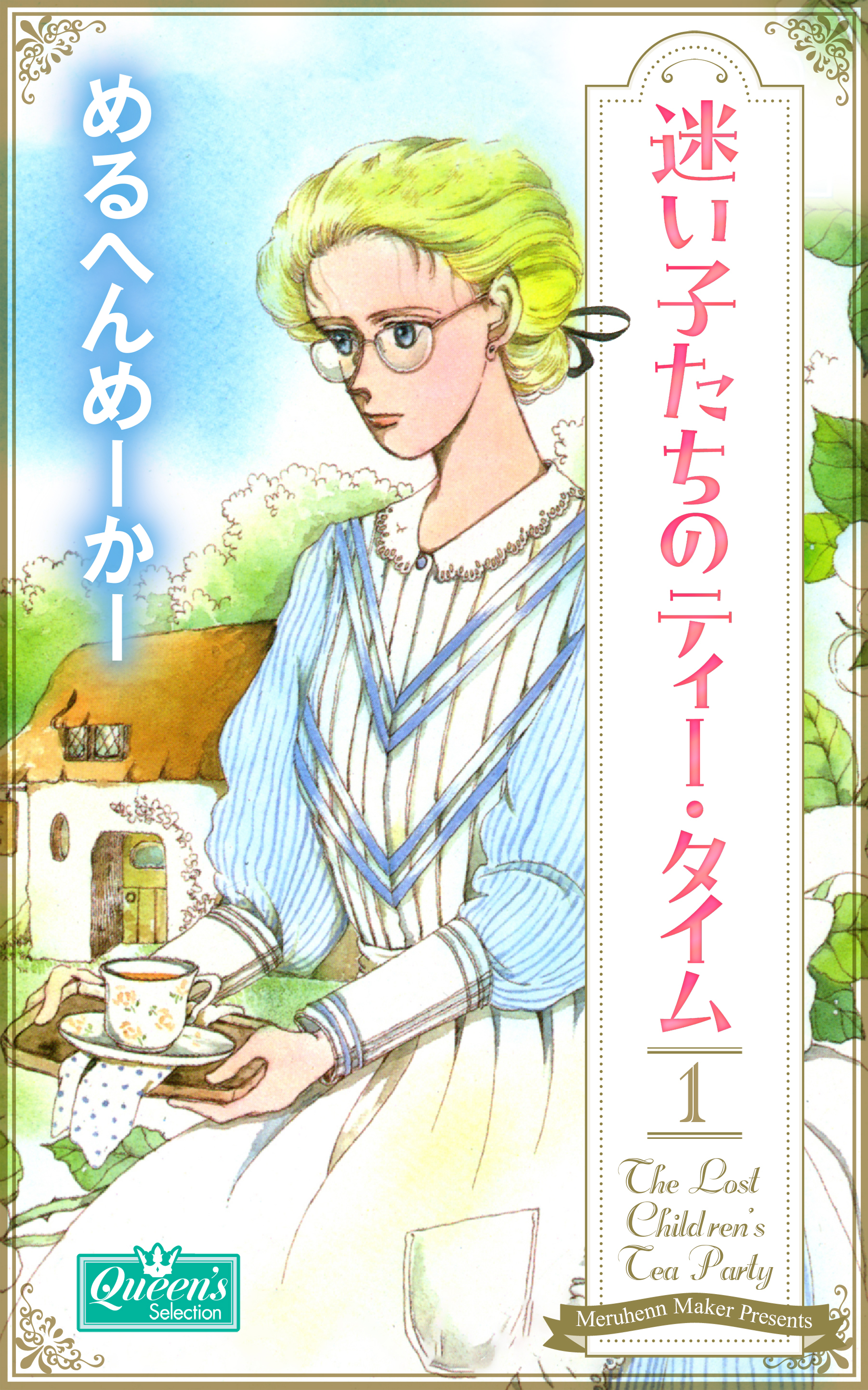 迷い子たちのティー・タイム 1