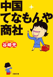 中国てなもんや商社